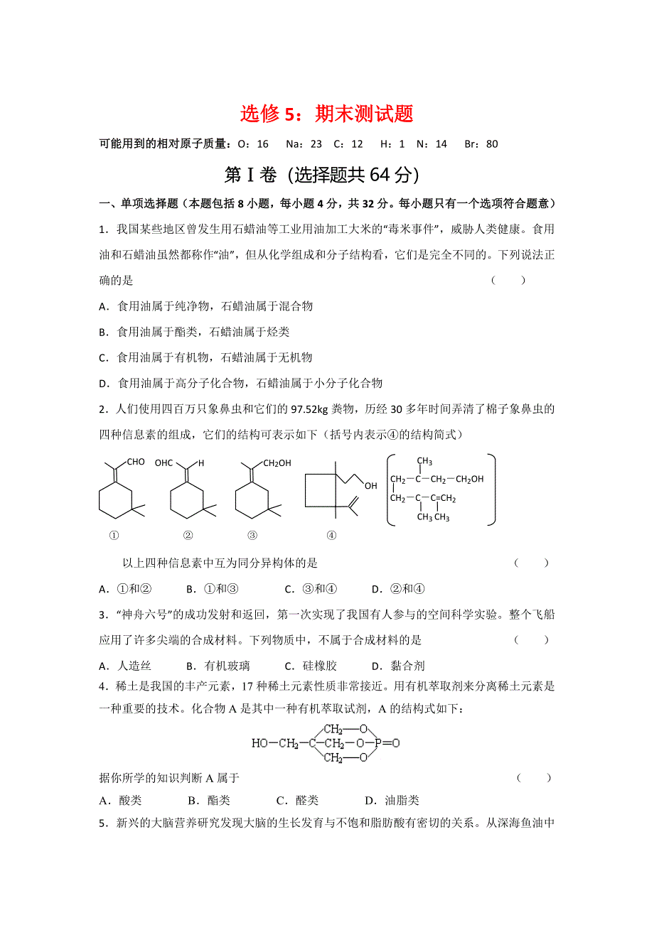 最新 苏教版高中化学选修五测试题：期末测试有机化学基础” Word版含答案_第1页