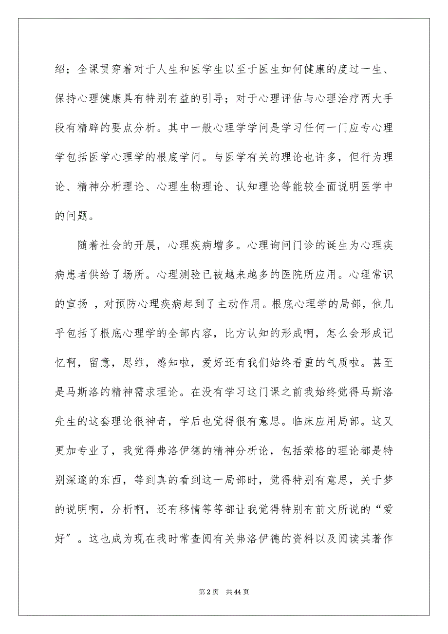 2023年医学心理学心得体会.docx_第2页