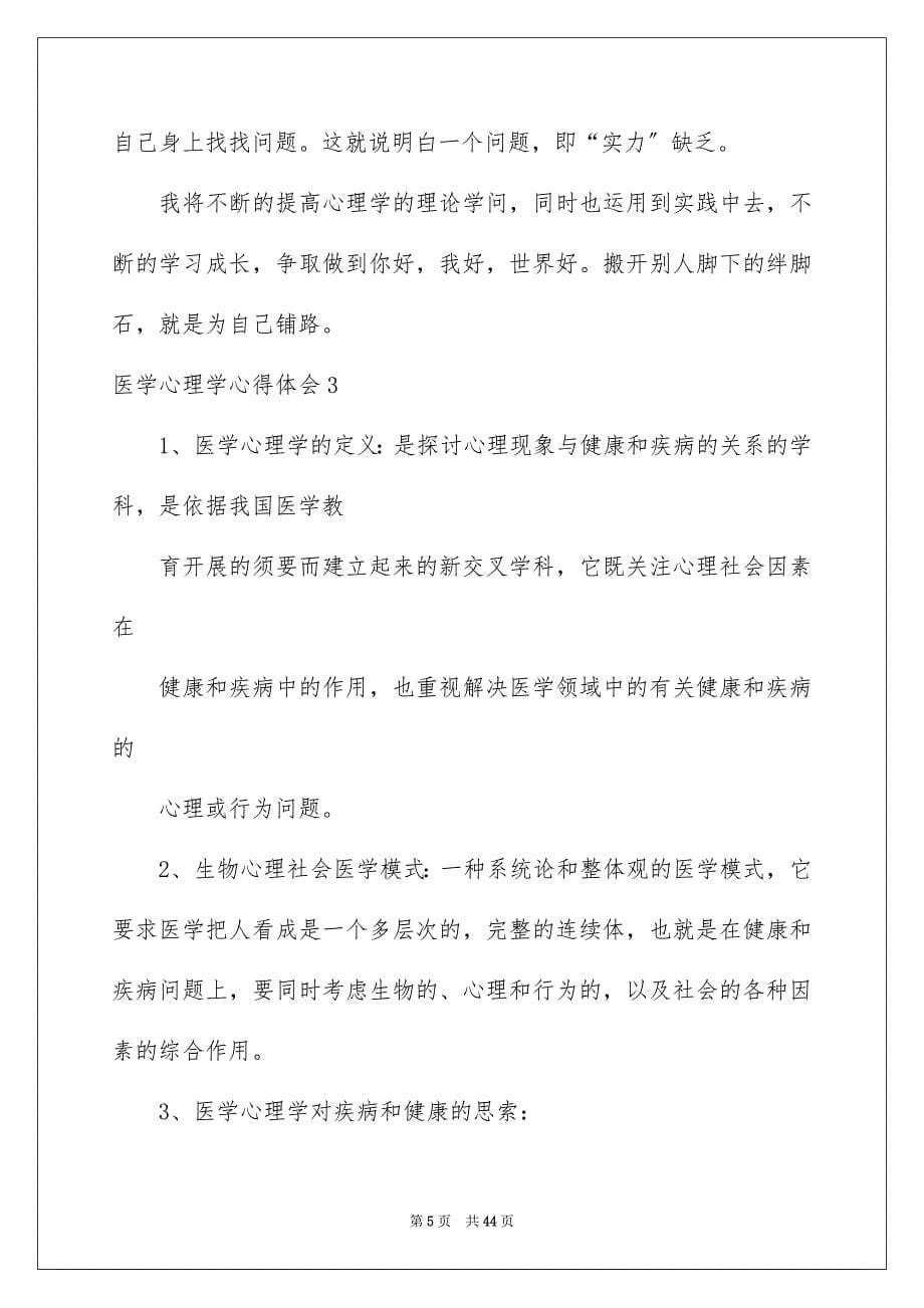 2023年医学心理学心得体会.docx_第5页