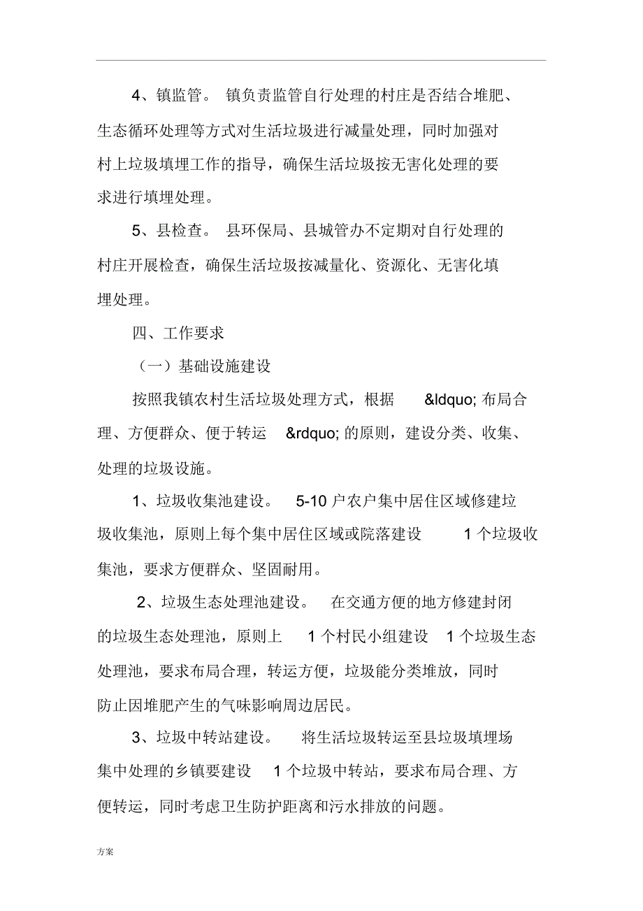 农村生活垃圾处理实施的方案_第4页