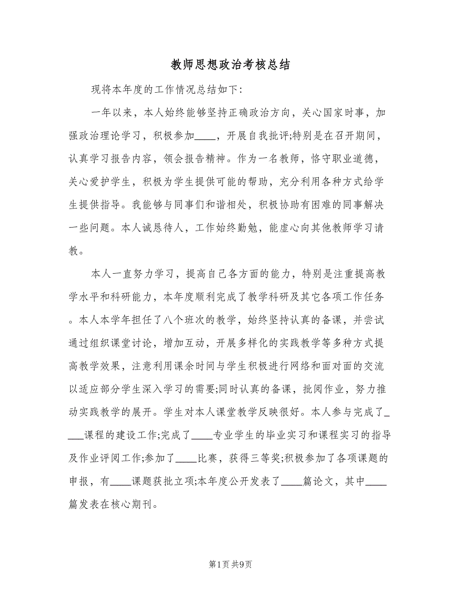 教师思想政治考核总结（三篇）.doc_第1页
