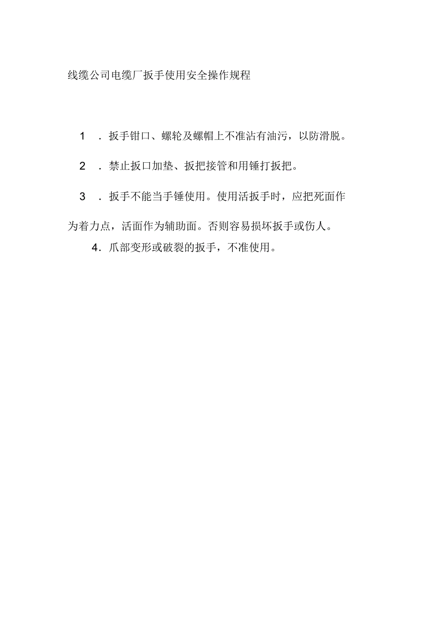 线缆公司电缆厂扳手使用安全操作规程_第1页