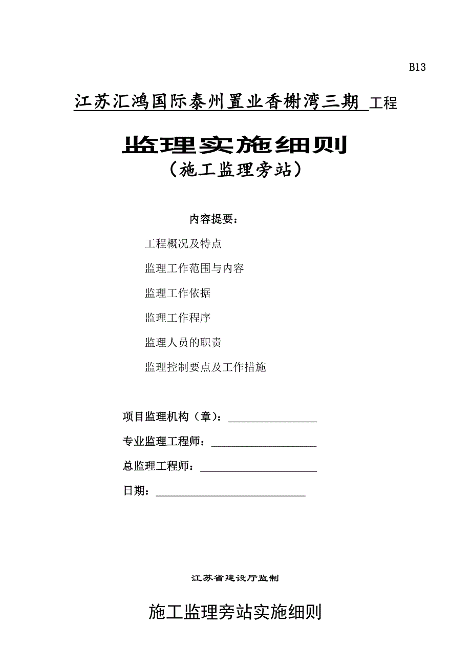 工程监理旁站实施细则_第1页