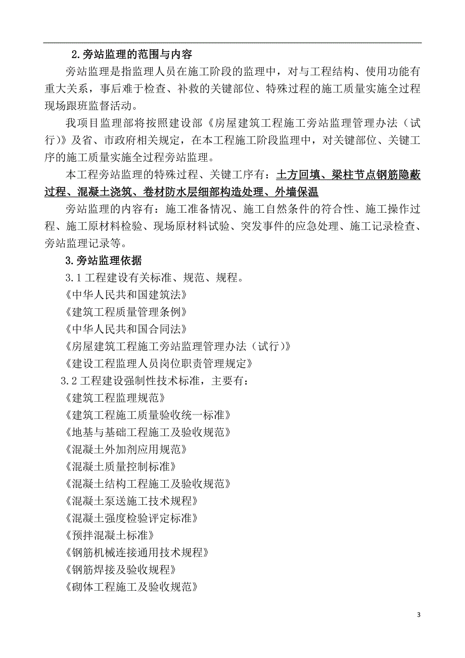 工程监理旁站实施细则_第3页