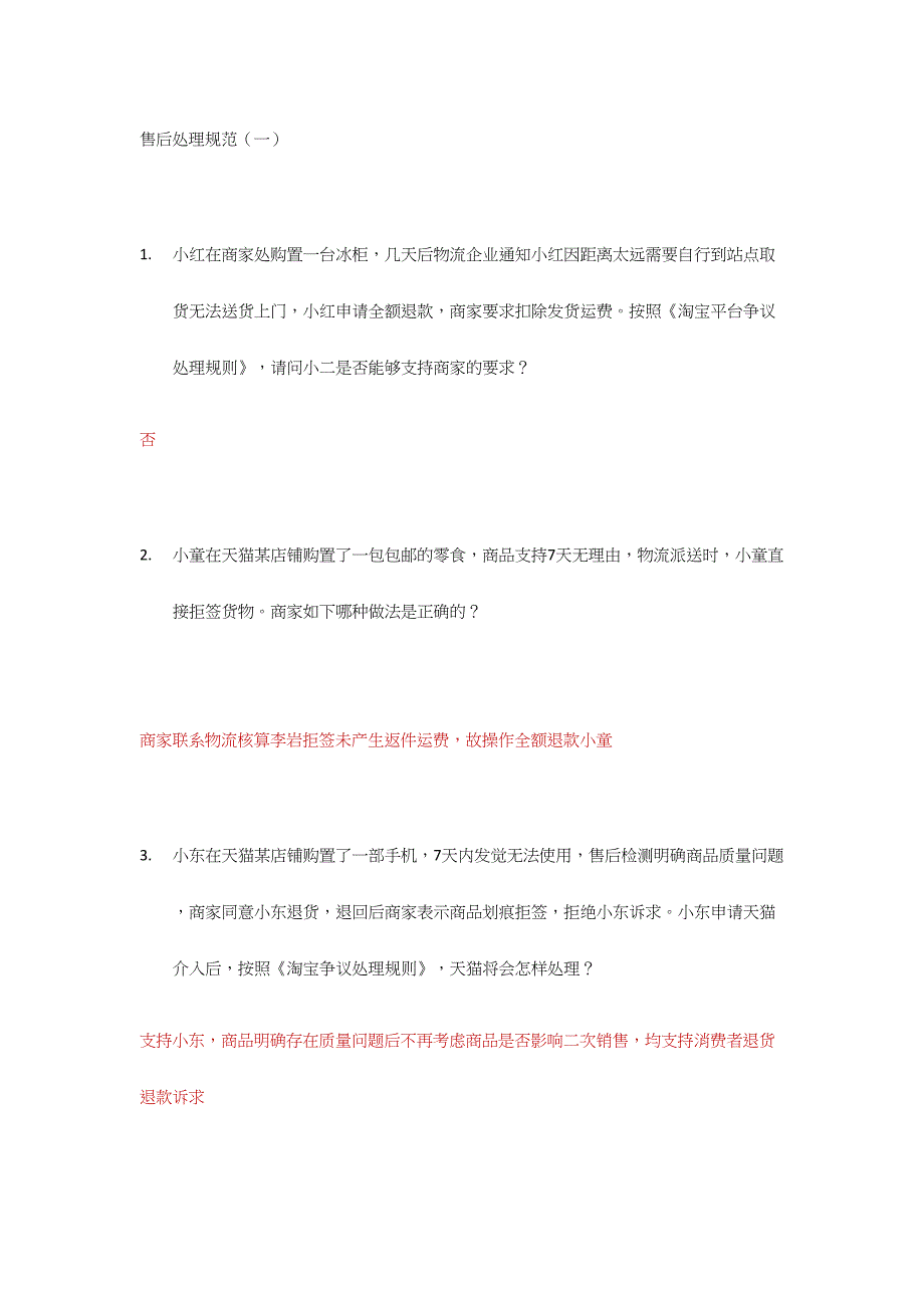 2024年售后处理规范认证考试试题及答案_第1页