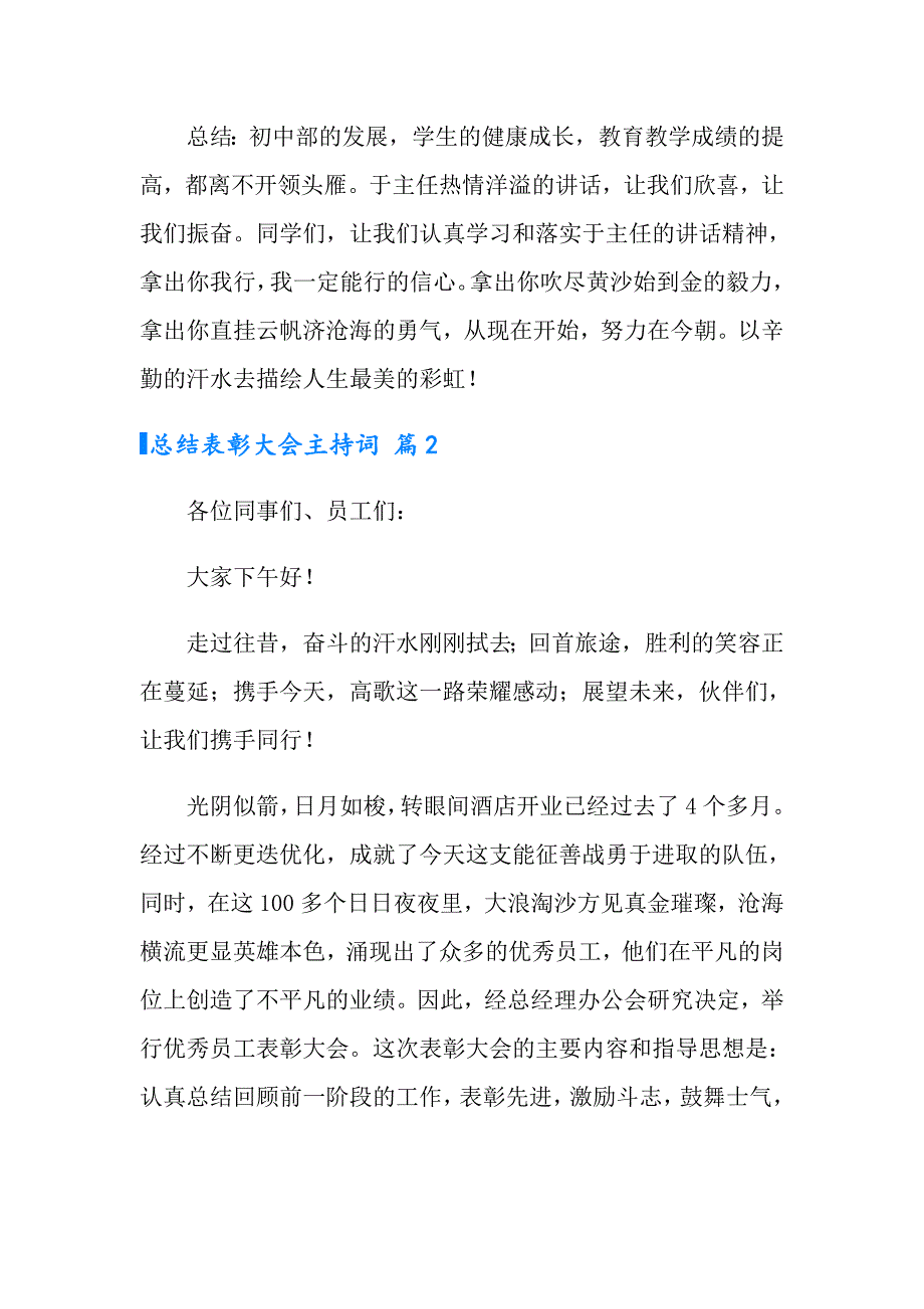 2022年总结表彰大会主持词六篇_第2页