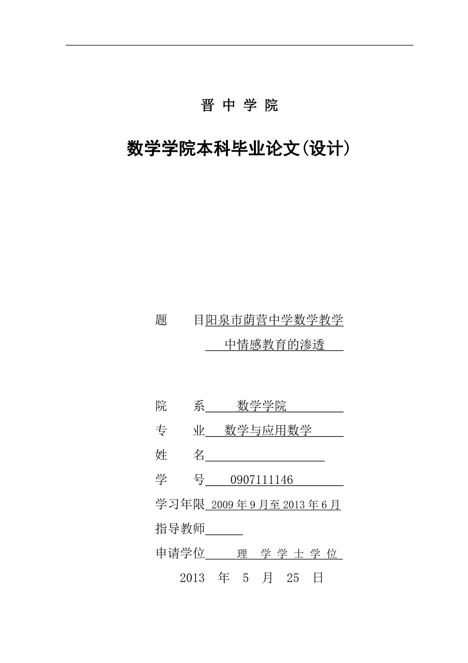 阳泉市荫营中学数学教学中情感教育的渗透毕业论文_第1页