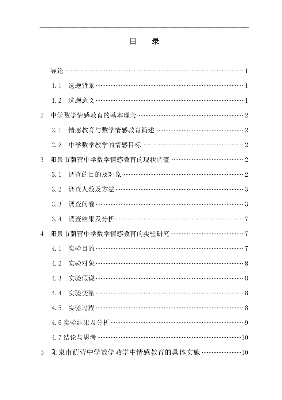 阳泉市荫营中学数学教学中情感教育的渗透毕业论文_第4页