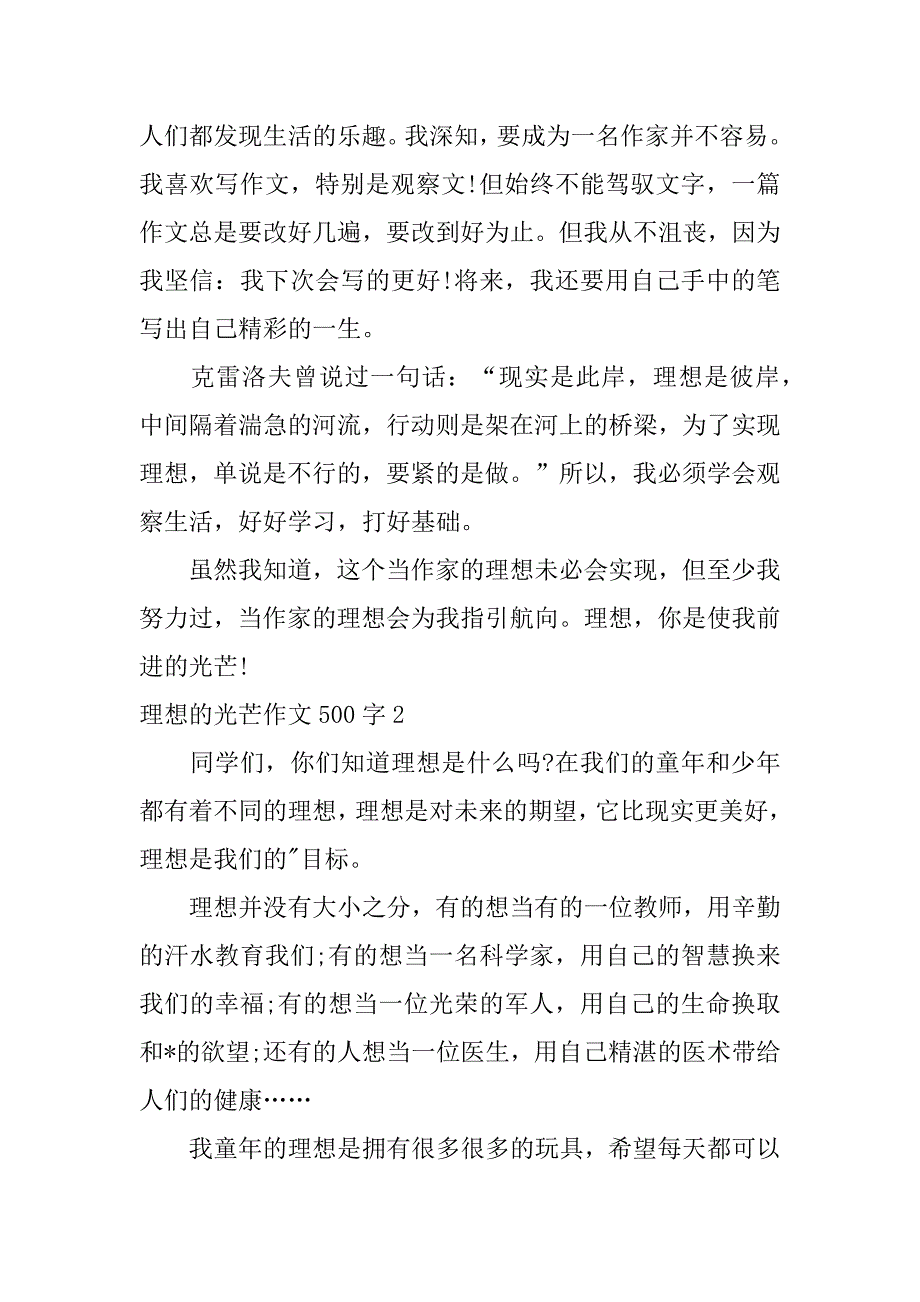 2023年理想光芒作文500字,菁选3篇（范例推荐）_第2页