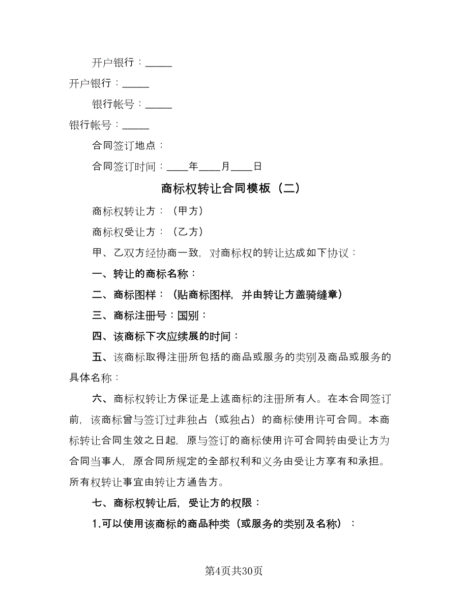 商标权转让合同模板（9篇）.doc_第4页