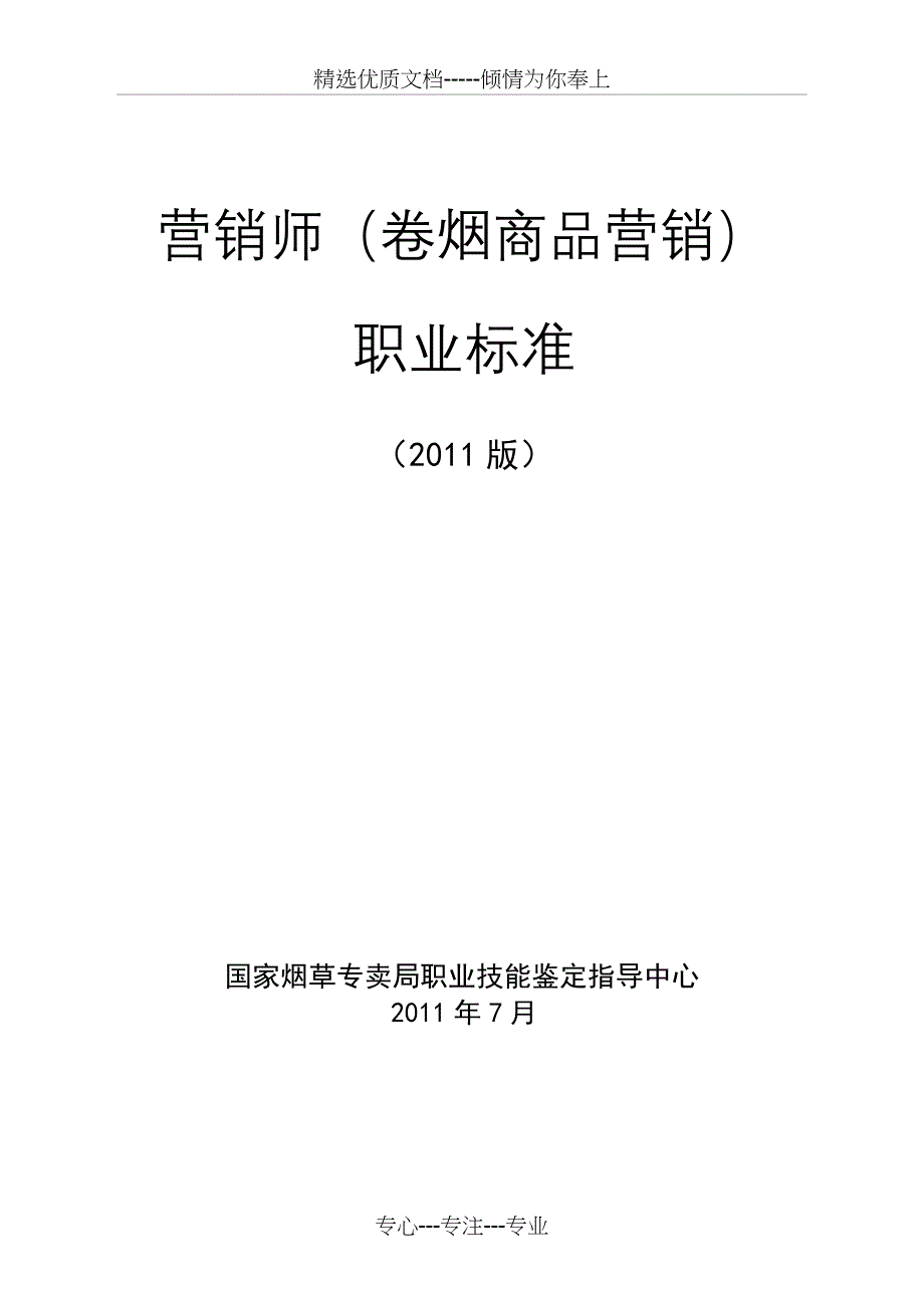 营销师卷烟商品营销职业标准共13页_第1页