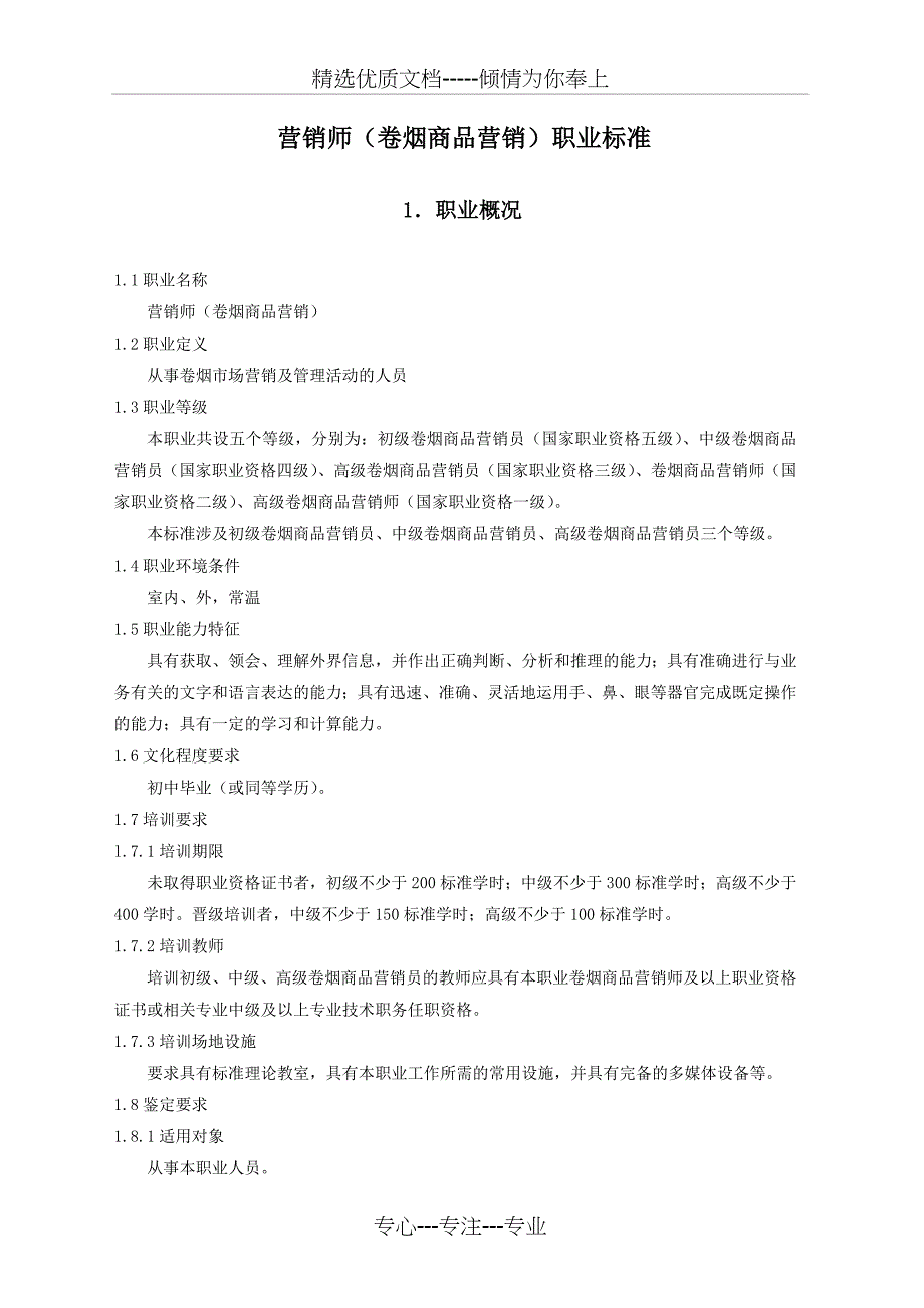 营销师卷烟商品营销职业标准共13页_第2页