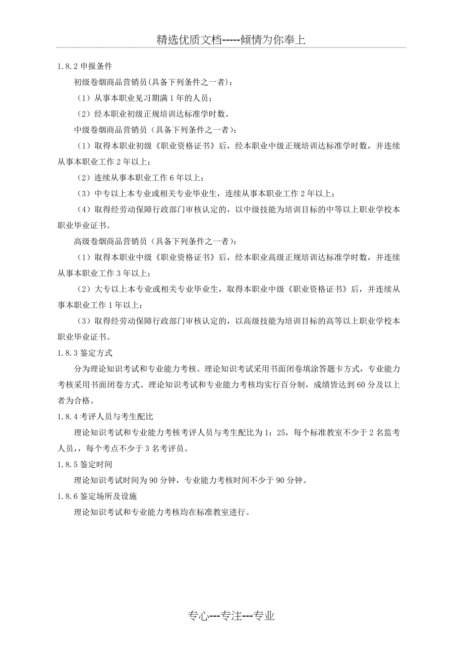 营销师卷烟商品营销职业标准共13页_第3页