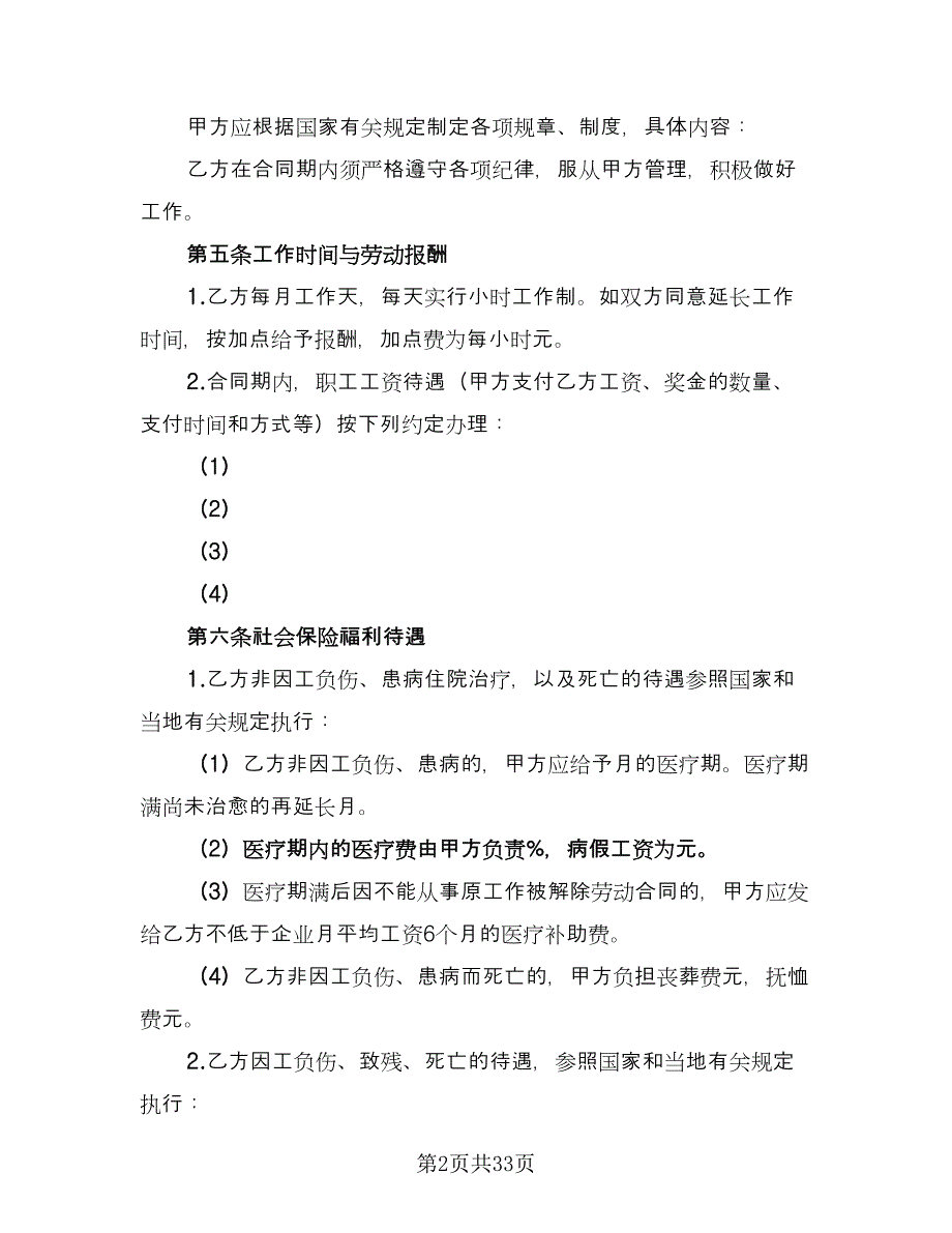 企业员工集体劳动合同电子版（5篇）.doc_第2页