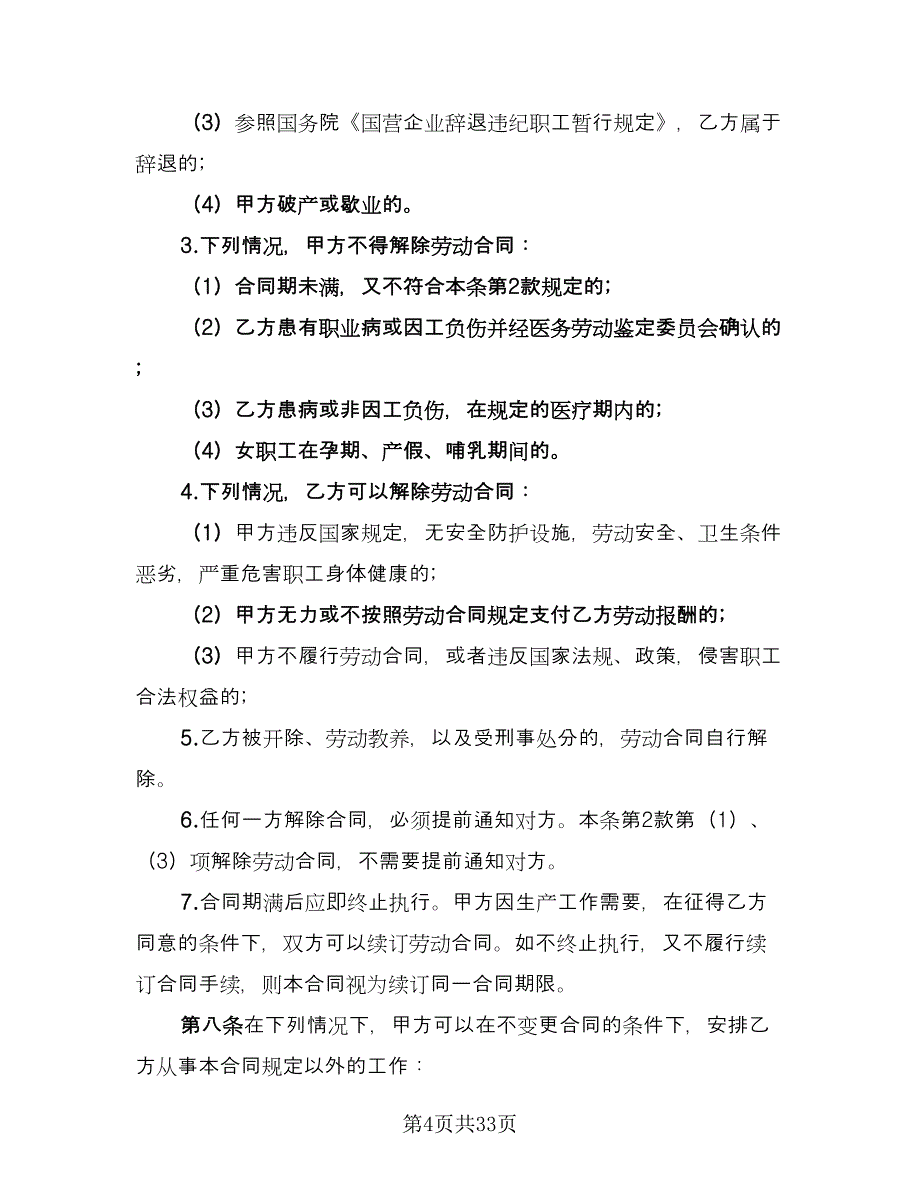 企业员工集体劳动合同电子版（5篇）.doc_第4页