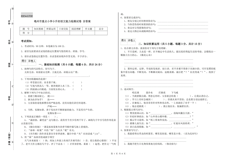 亳州市重点小学小升初语文能力检测试卷 含答案.doc_第1页