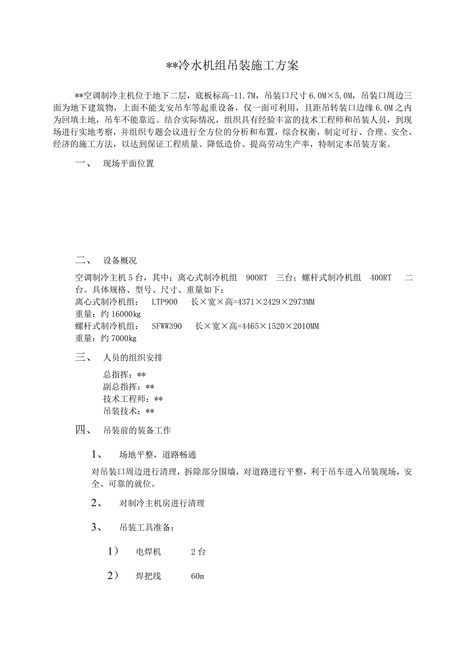 某广场地下冷水机组吊装方案_第1页