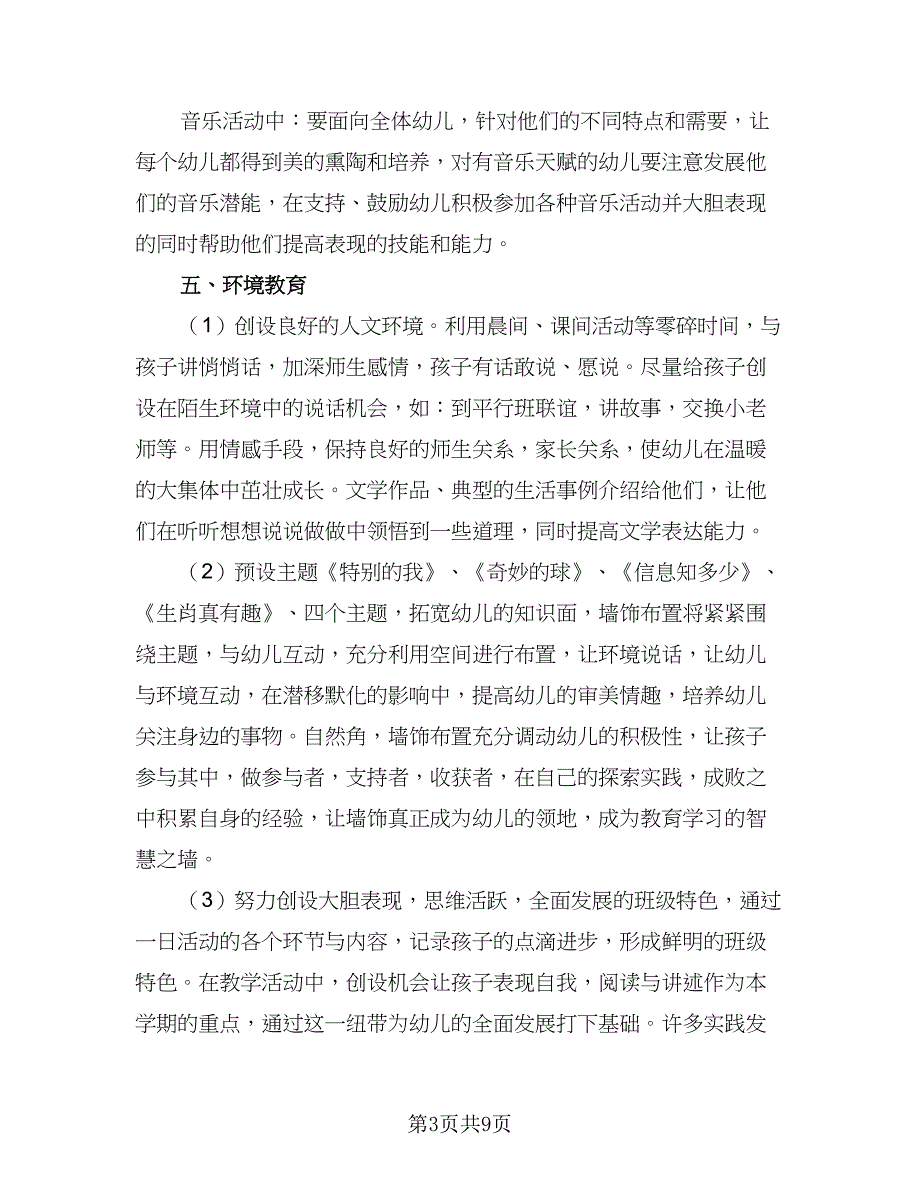 幼儿园的中班班级工作计划上学期样本（二篇）.doc_第3页