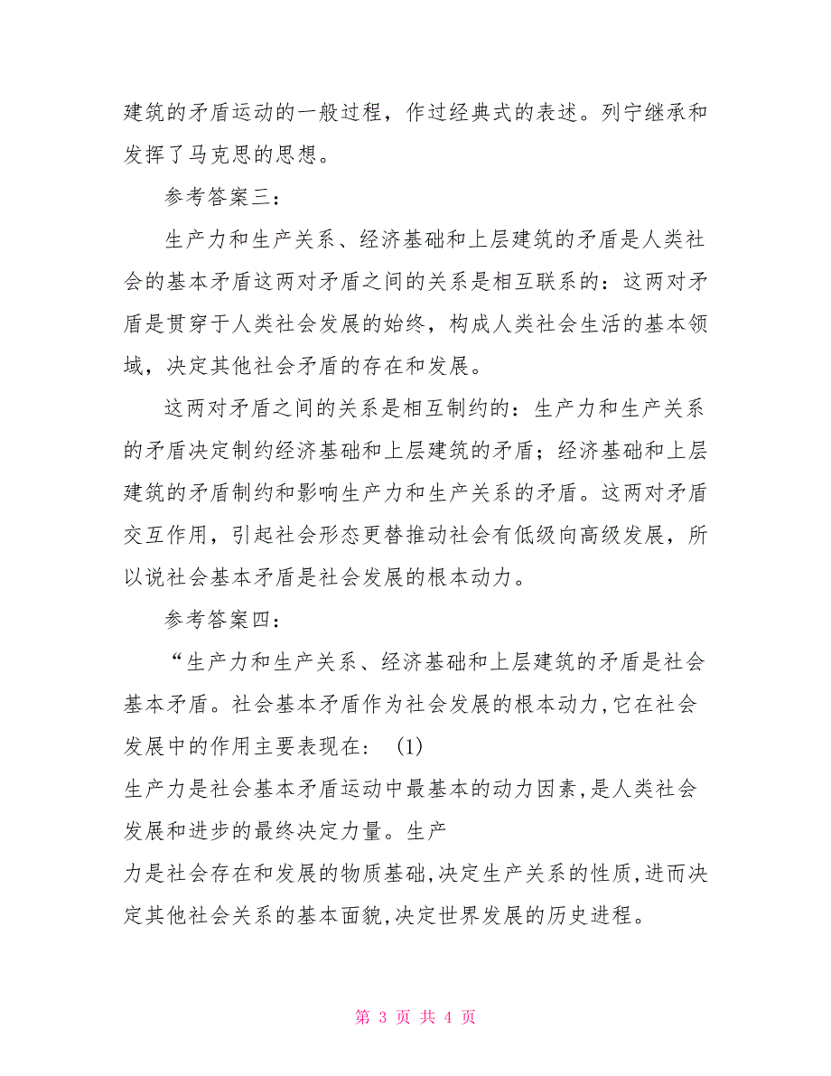 试述社会基本矛盾是社会发展的根本动力含答案二_第3页