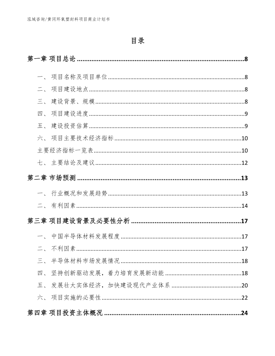 黄冈环氧塑封料项目商业计划书_第3页