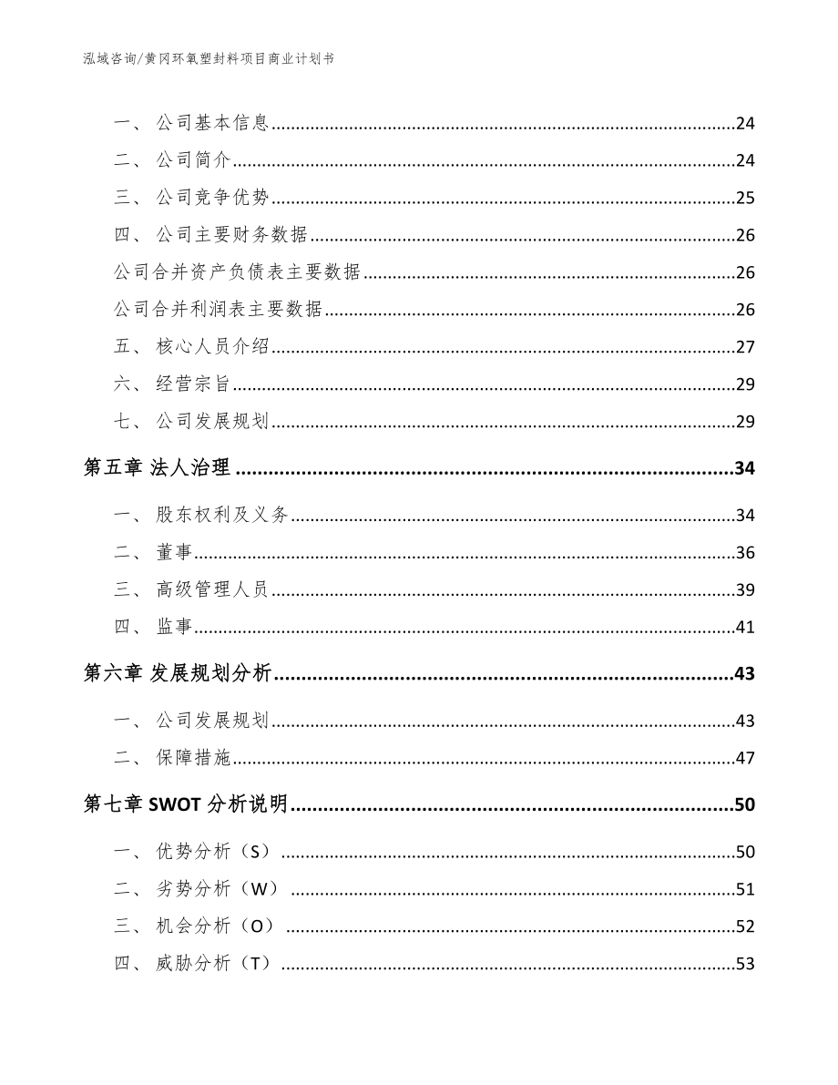 黄冈环氧塑封料项目商业计划书_第4页