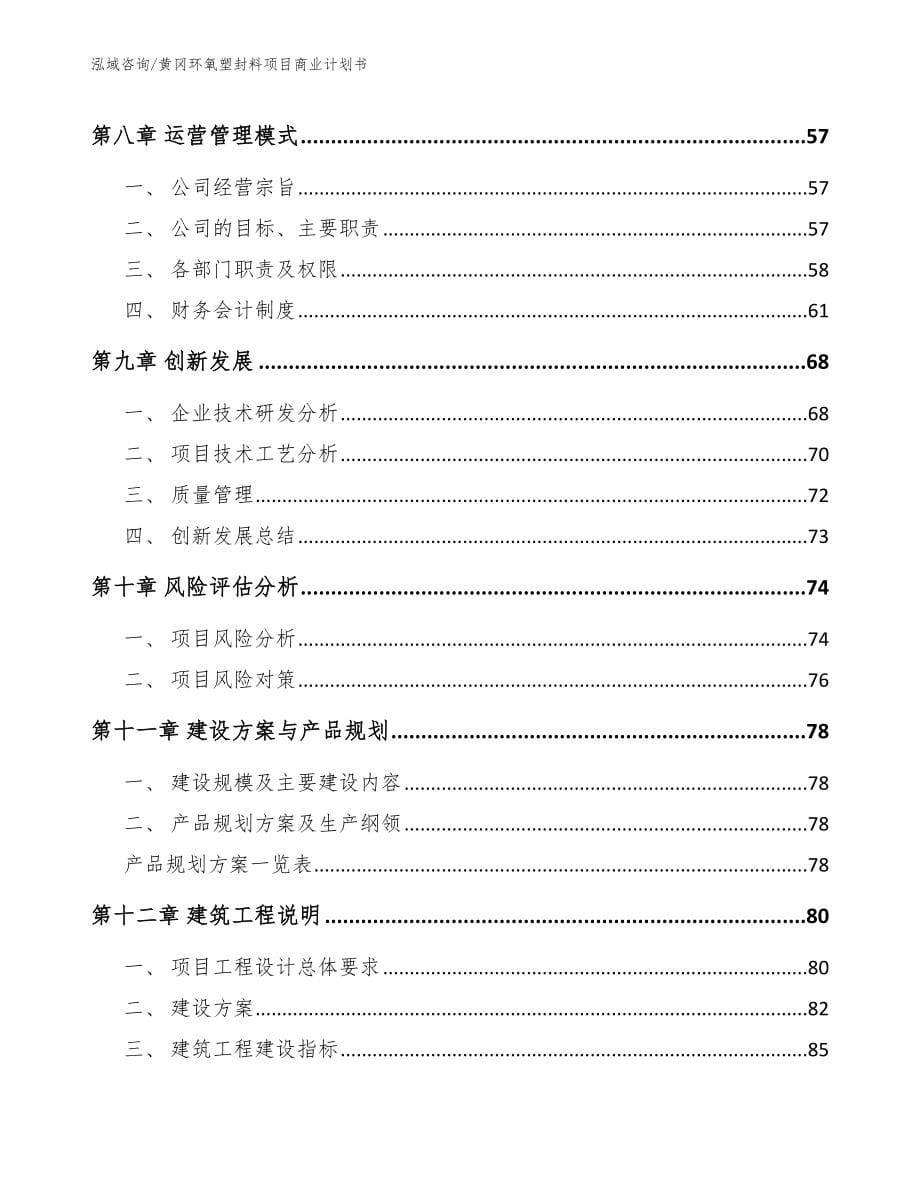 黄冈环氧塑封料项目商业计划书_第5页