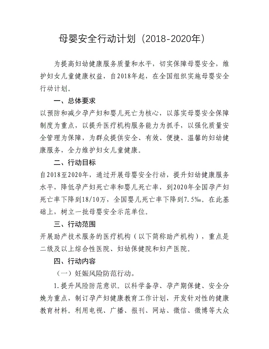 母婴安全行动计划(2018-2020年).doc_第1页