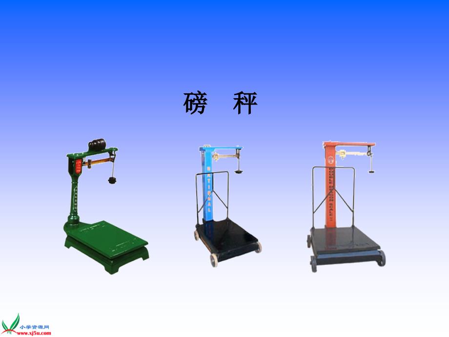 (苏教版)三年级数学上册课件千克的认识_第4页