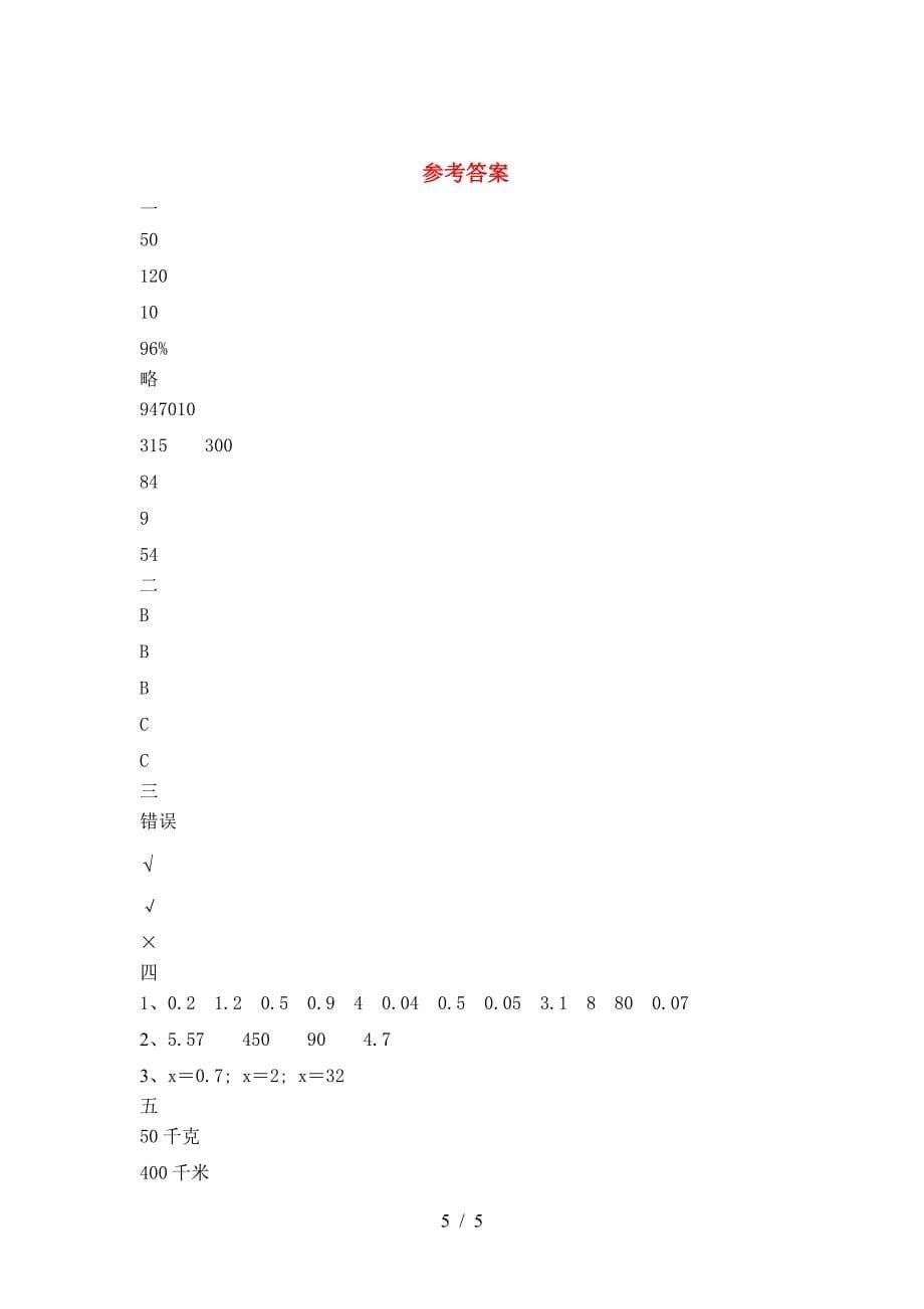 2021年西师大版六年级数学下册第二次月考综合检测及答案.doc_第5页