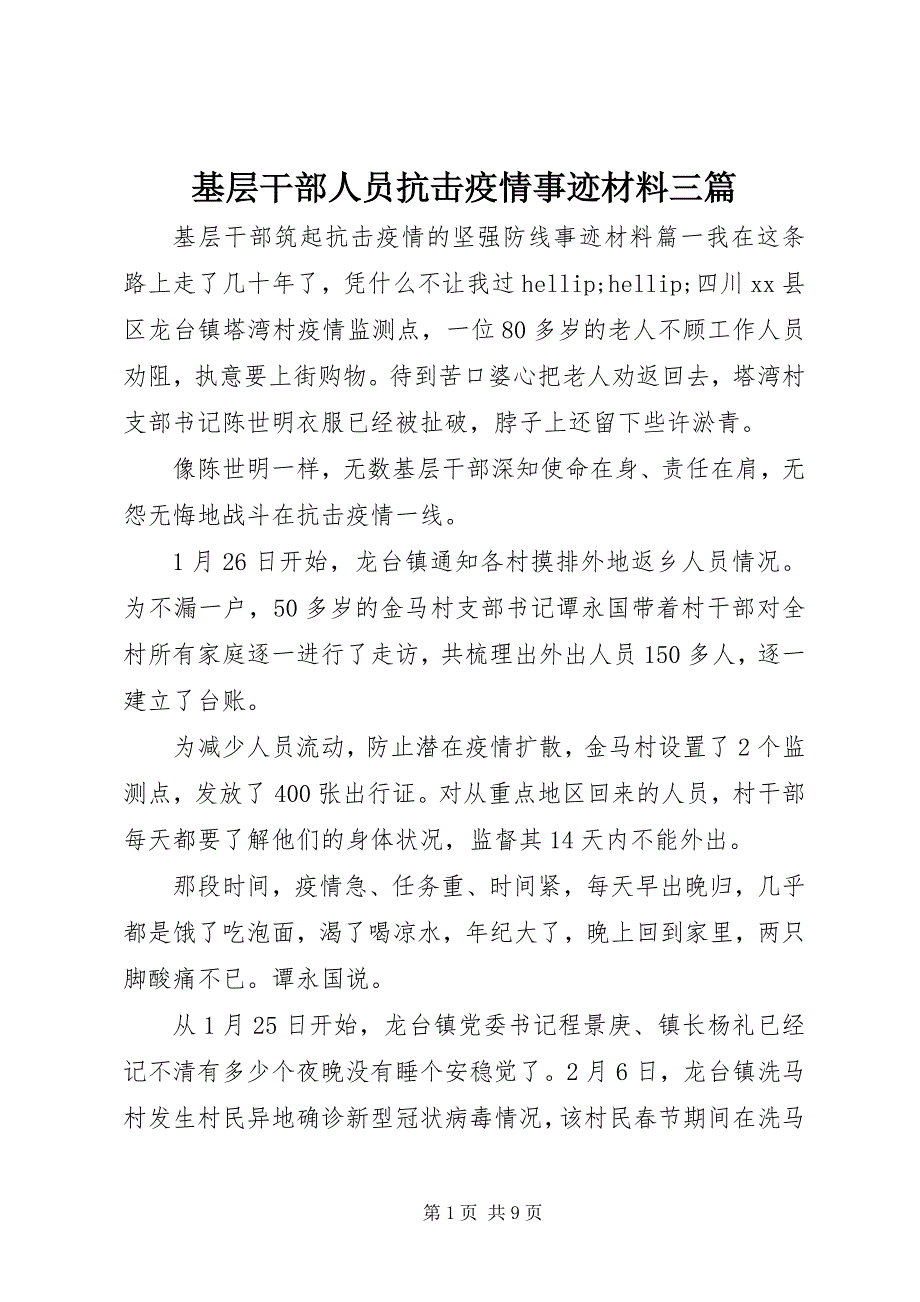 2023年基层干部人员抗击疫情事迹材料三篇.docx_第1页