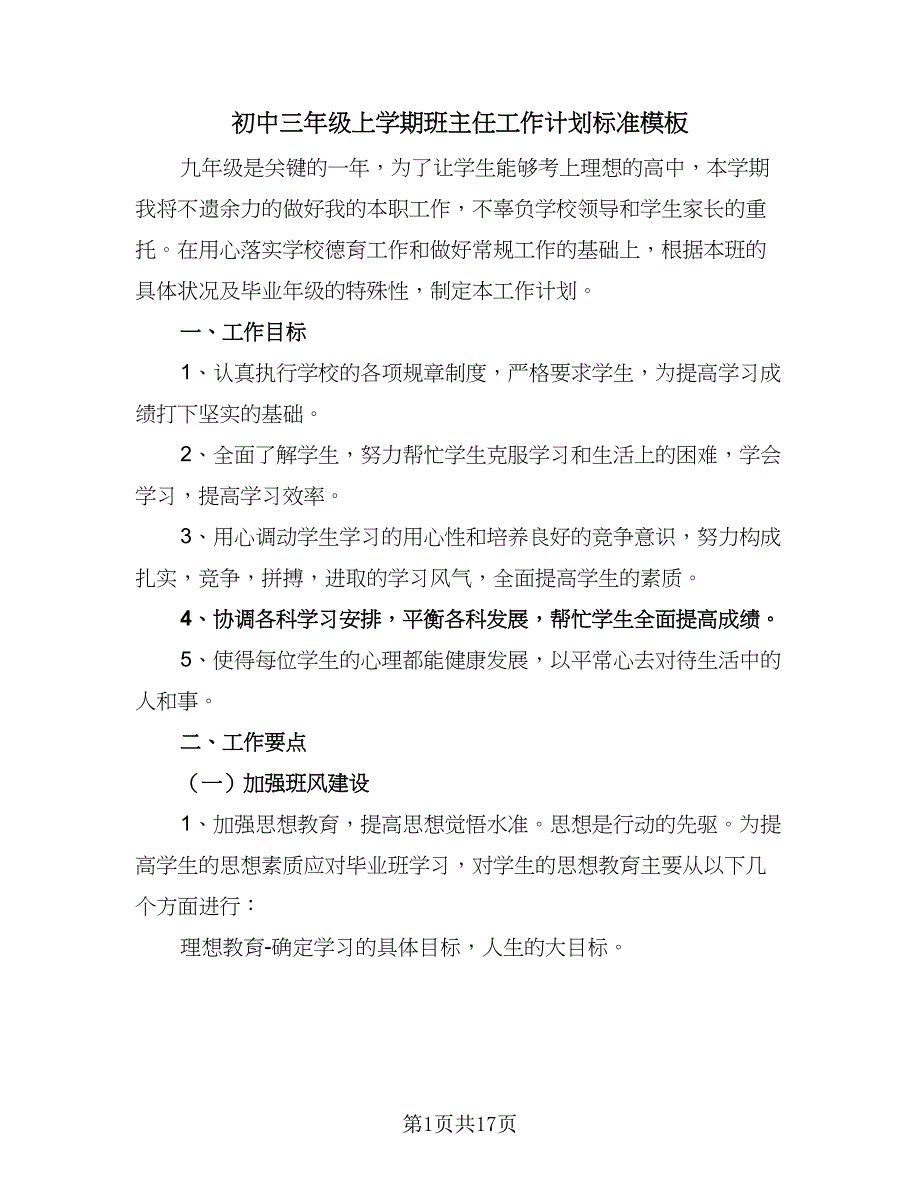 初中三年级上学期班主任工作计划标准模板（3篇）.doc_第1页