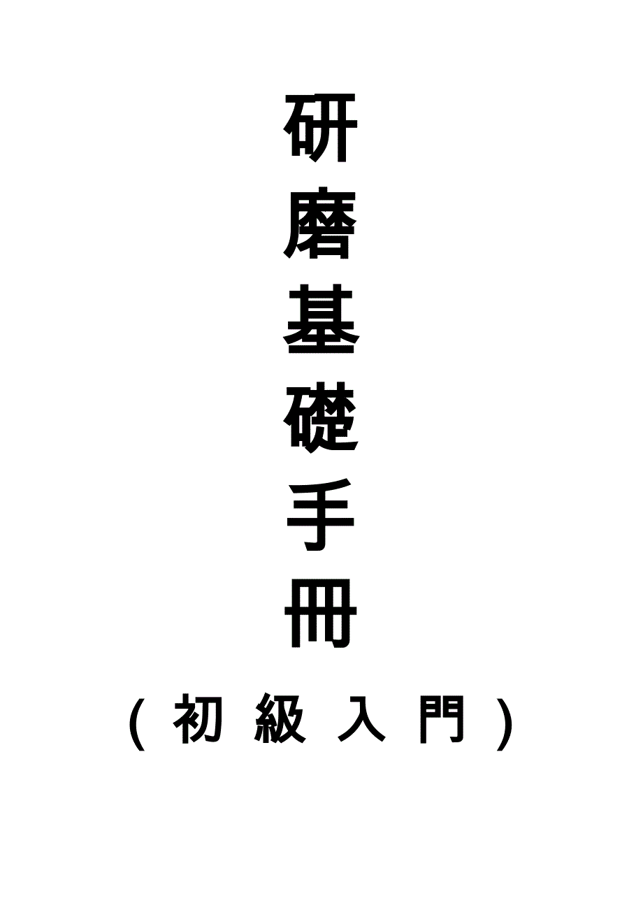 研磨基础手册_第1页