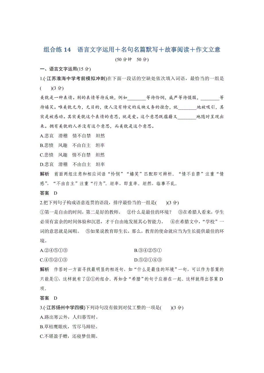 高考语文精编冲刺组合练江苏专用：组合练14含解析_第1页