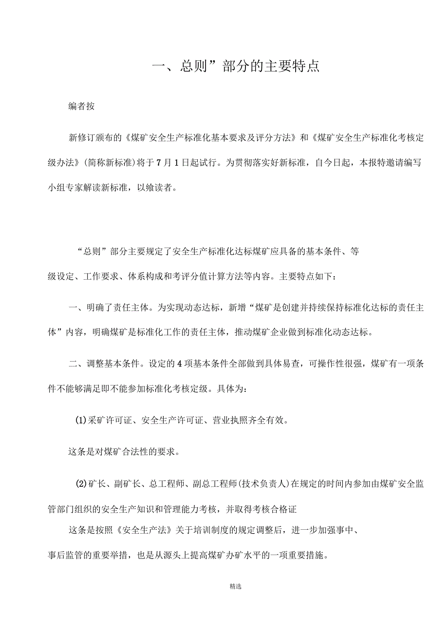 安全生产标准化新标准关于各部分的解读_第1页