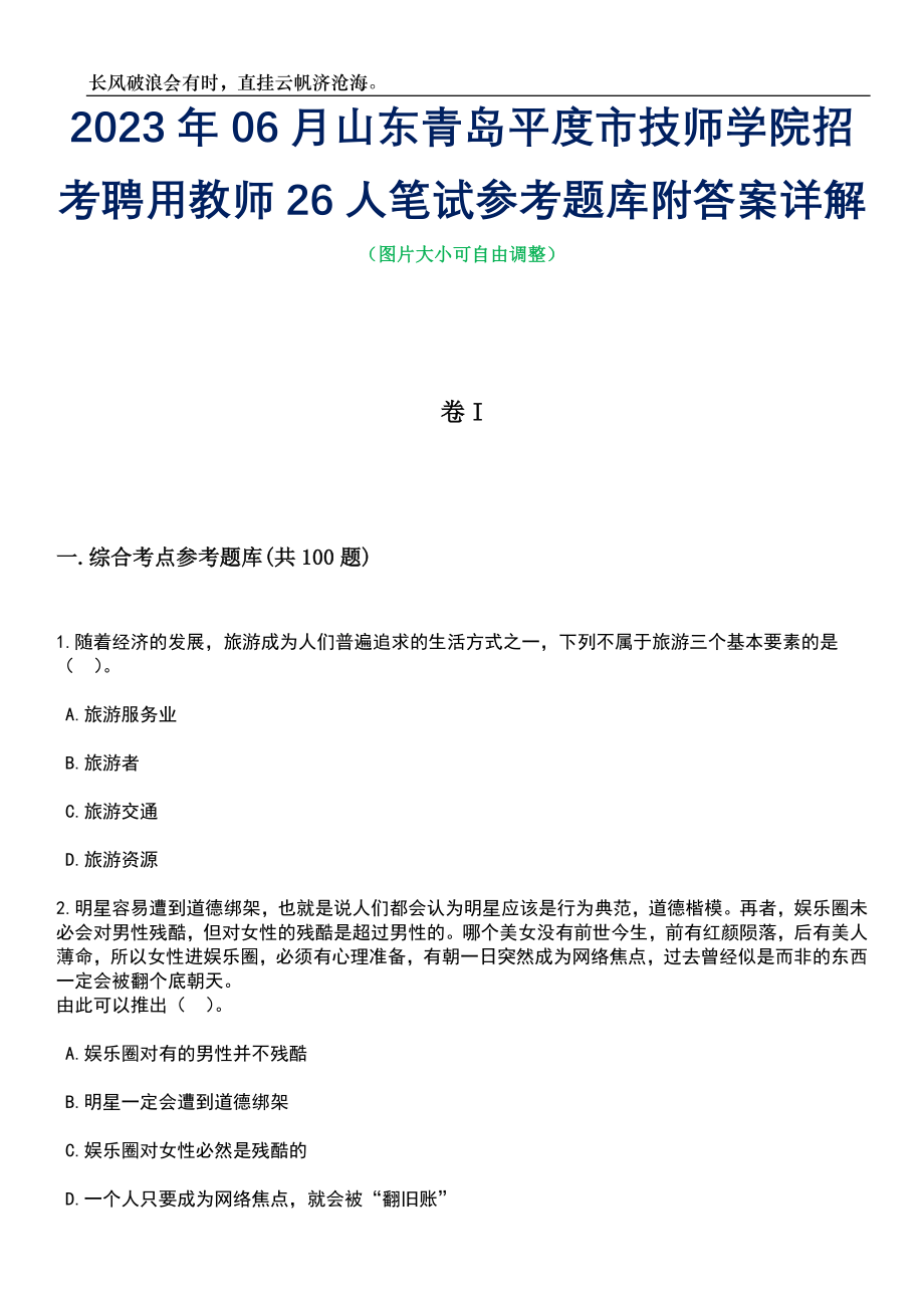 2023年06月山东青岛平度市技师学院招考聘用教师26人笔试参考题库附答案详解_第1页