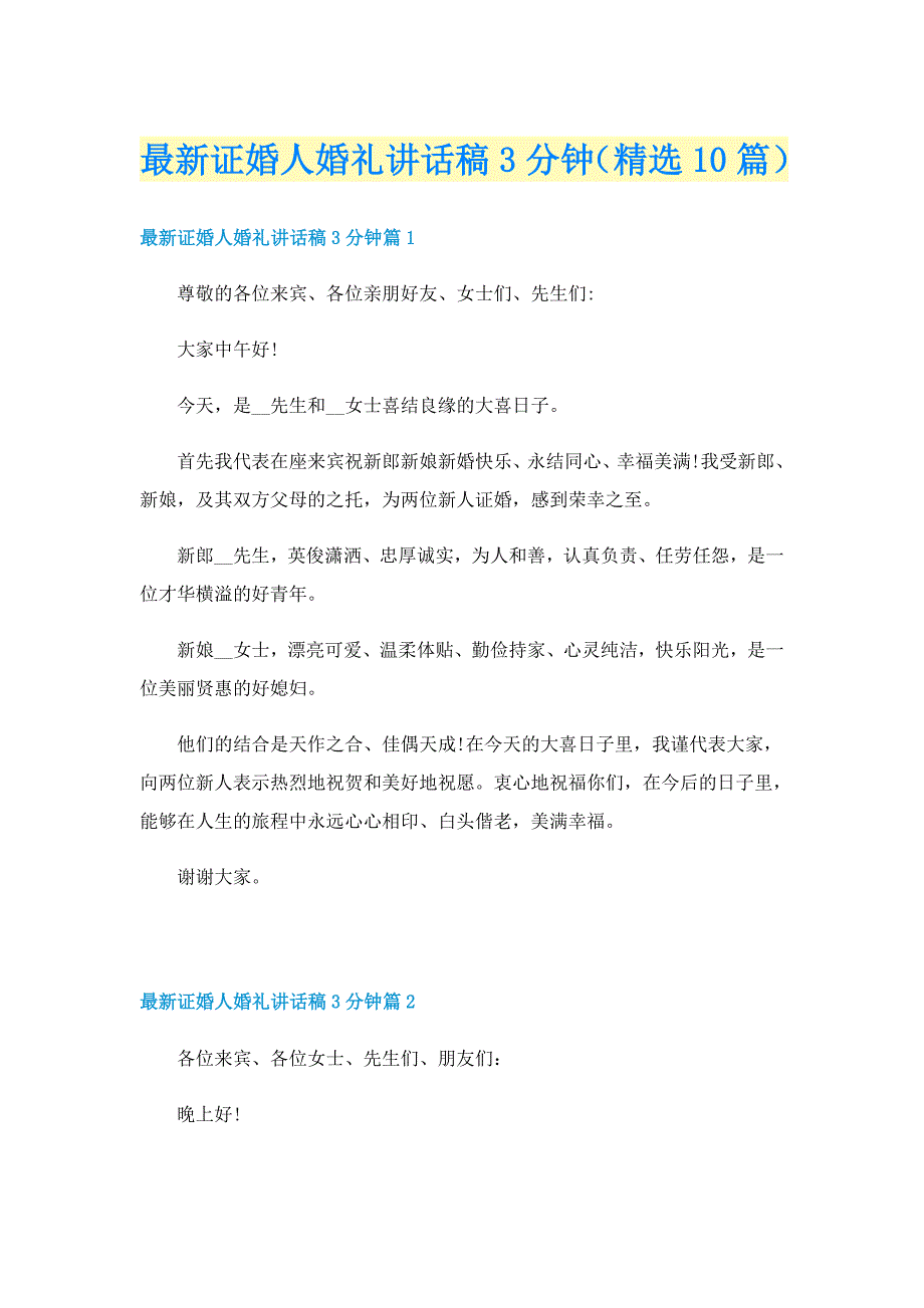 最新证婚人婚礼讲话稿3分钟（精选10篇）_第1页