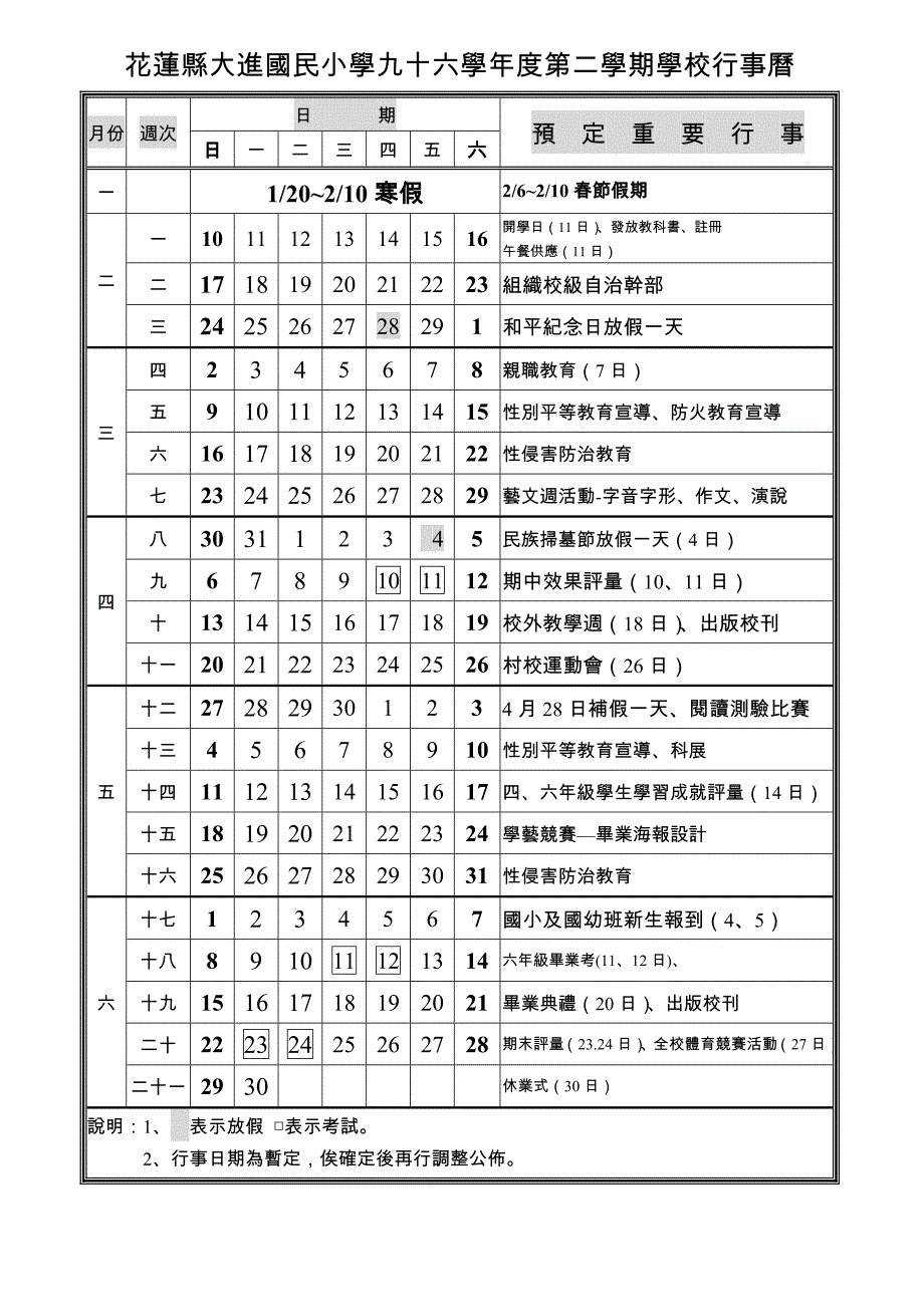 花莲县大进国民小学九十六学年度第一学期学校行事历_第2页