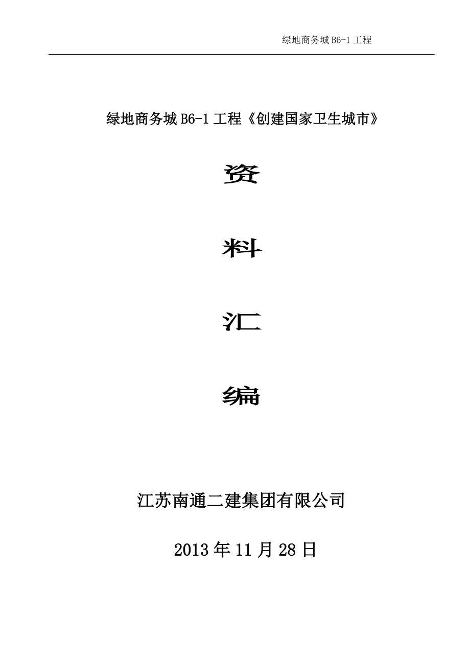 建筑工地创建国家卫生城市资料.doc_第1页