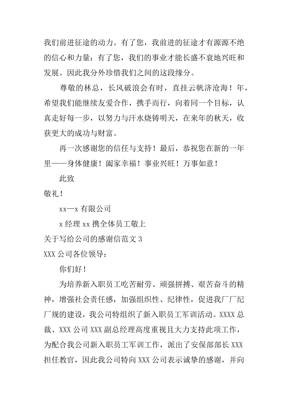 关于写给公司的感谢信范文6篇写给公司的一封感谢信范文_第4页