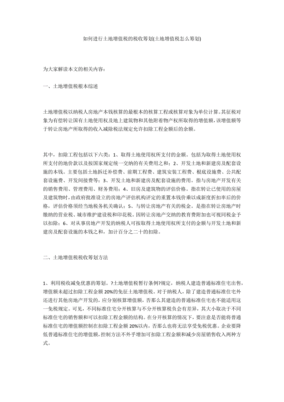 如何进行土地增值税的税收筹划(土地增值税怎么筹划)_第1页