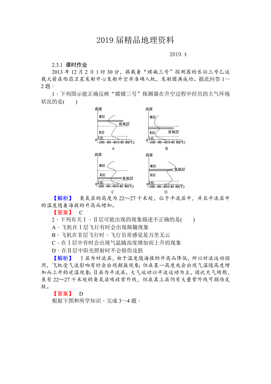 师说高一地理湘教版必修1课时作业：2.3.1大气的垂直分层及对流层大气的受热过程 Word版含解析_第1页