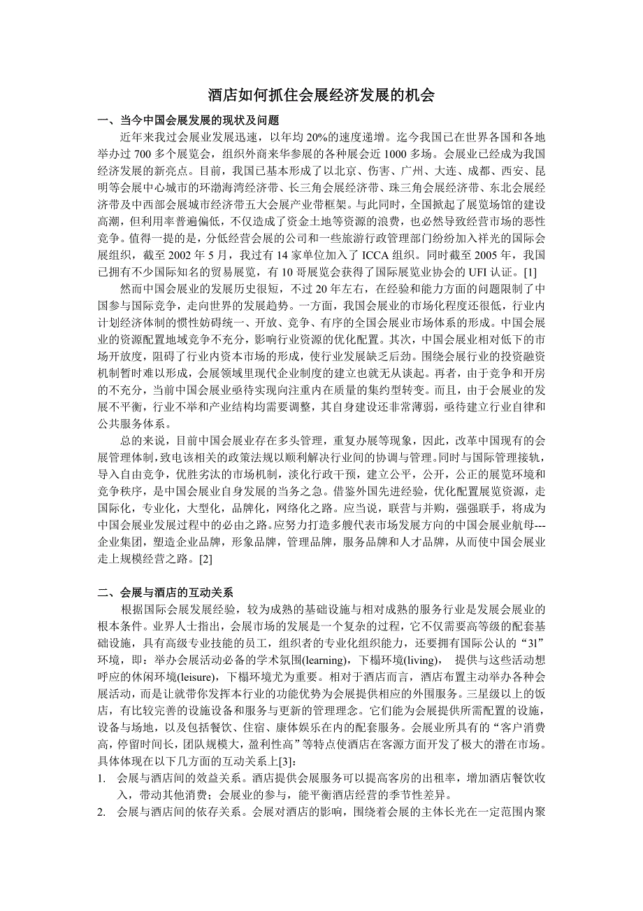 收藏的精品资料酒店如何抓住会展经济发展的机会_第1页