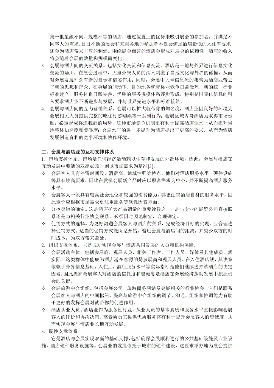 收藏的精品资料酒店如何抓住会展经济发展的机会_第2页