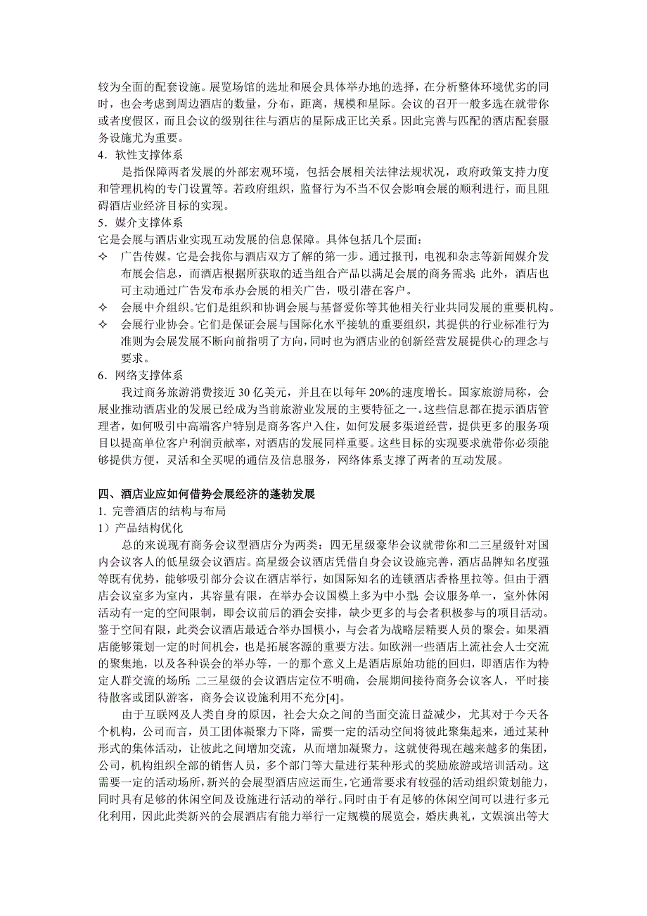 收藏的精品资料酒店如何抓住会展经济发展的机会_第3页