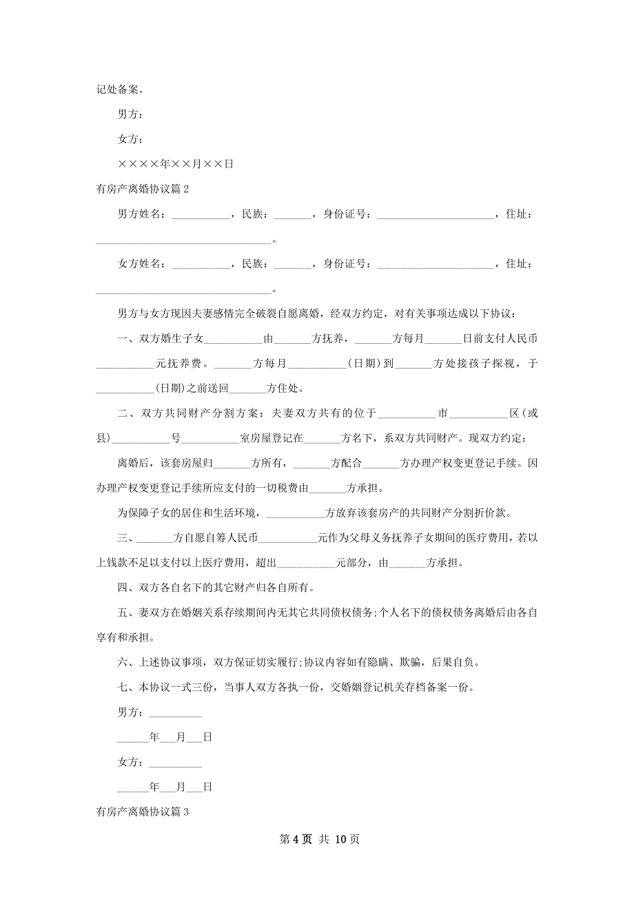 有房产离婚协议（8篇完整版）_第4页