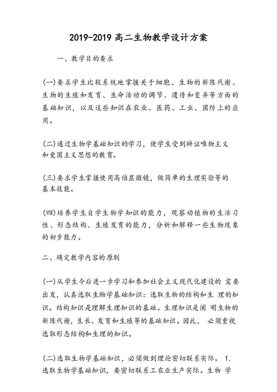 高二生物教学设计方案_第1页