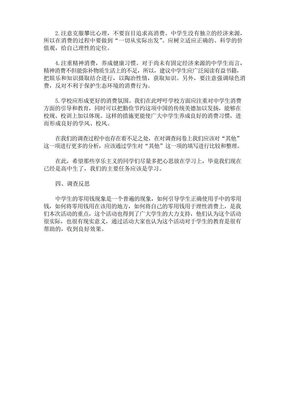 2021年中学生零花钱调查报告_第4页