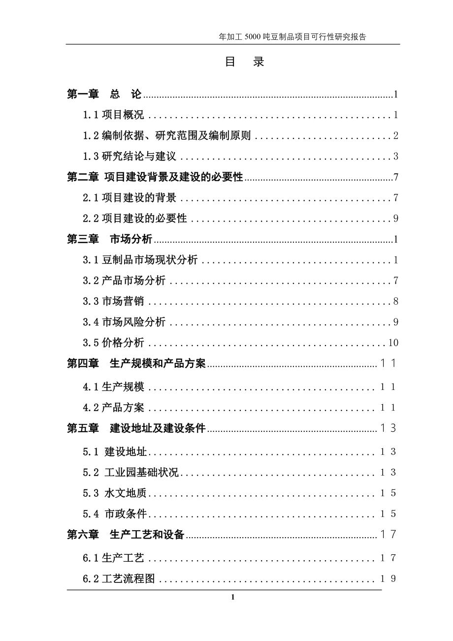 年加工5000吨豆制品项目可行性研究报告书.doc_第2页