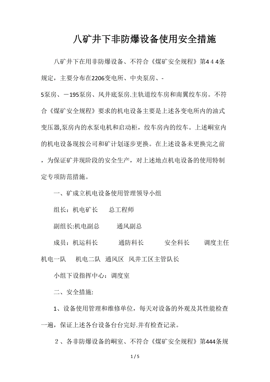 八矿井下非防爆设备使用安全措施_第1页