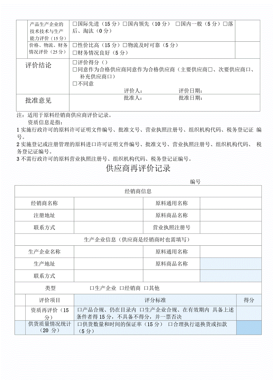 饲料供应商评价记录原料出入库表格_第3页